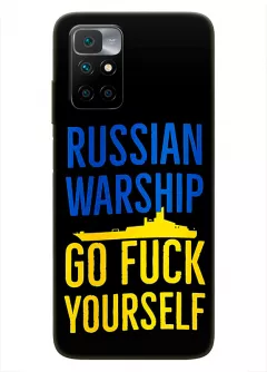 Чехол на Xiaomi Redmi 10 - Russian warship go fuck yourself