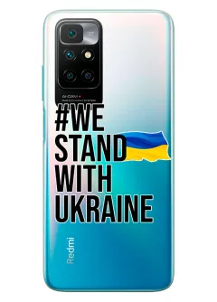 Чехол на Xiaomi Redmi 10 2022 - #We Stand with Ukraine