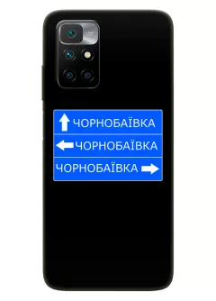 Чехол на Xiaomi Redmi 10 2022 с дорожным знаком на Чернобаевку
