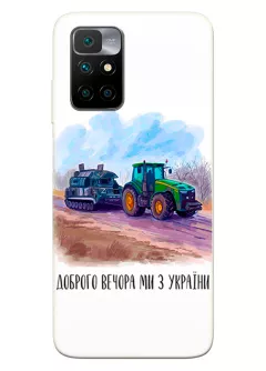 Чехол для Xiaomi Redmi 10 2022 - Трактор тянет танк и надпись "Доброго вечора, ми з УкраЇни"