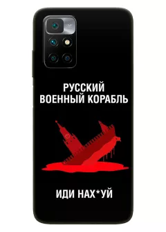 Популярный чехол для Xiaomi Redmi 10 2022 - Русский военный корабль иди нах*й