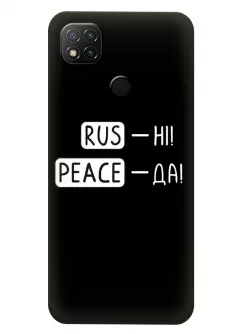 Чехол для Redmi 10A с патриотической фразой 2022 - RUS-НІ, PEACE - ДА