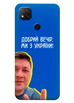 Популярный украинский чехол для Redmi 10A - Мы с Украины от Кима