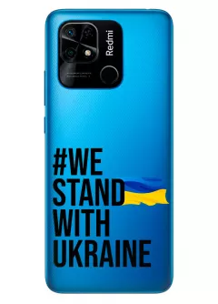 Чехол на Xiaomi Redmi 10C - #We Stand with Ukraine