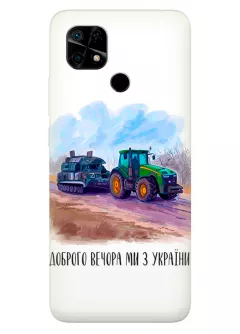 Чехол для Xiaomi Redmi 10C - Трактор тянет танк и надпись "Доброго вечора, ми з УкраЇни"