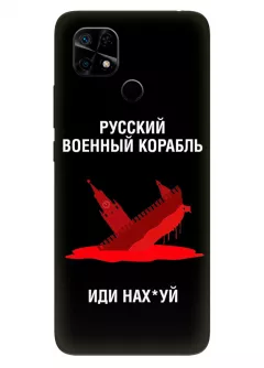 Популярный чехол для Xiaomi Redmi 10C - Русский военный корабль иди нах*й