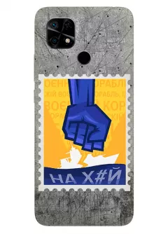 Чехол для Xiaomi Redmi 10C с украинской патриотической почтовой маркой - НАХ#Й