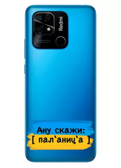 Крутой украинский чехол на Xiaomi Redmi 10C для проверки руссни - Паляница