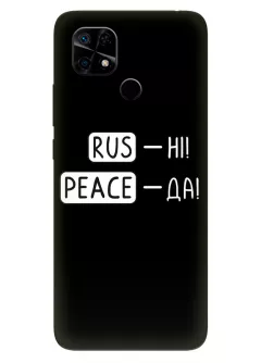 Чехол для Xiaomi Redmi 10C с патриотической фразой 2022 - RUS-НІ, PEACE - ДА