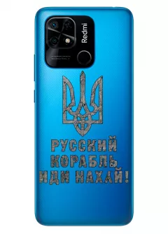 Чехол на Xiaomi Redmi 10C с любимой фразой 2022 - Русский корабль иди нах*й!