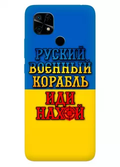 Чехол для Xiaomi Redmi 10C с украинским принтом 2022 - Корабль русский нах*й
