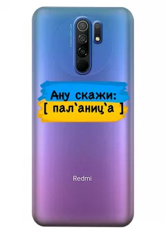 Крутой украинский чехол на Xiaomi Redmi 9 для проверки руссни - Паляница