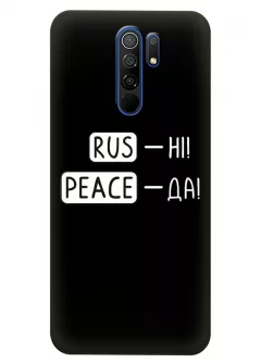 Чехол для Xiaomi Redmi 9 с патриотической фразой 2022 - RUS-НІ, PEACE - ДА