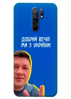 Популярный украинский чехол для Xiaomi Redmi 9 - Мы с Украины от Кима
