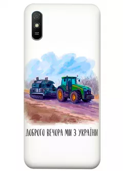 Чехол для Xiaomi Redmi 9A - Трактор тянет танк и надпись "Доброго вечора, ми з УкраЇни"