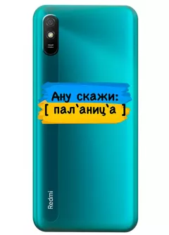 Крутой украинский чехол на Xiaomi Redmi 9A для проверки руссни - Паляница