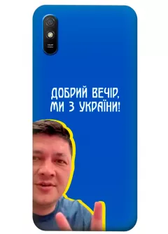 Популярный украинский чехол для Xiaomi Redmi 9A - Мы с Украины от Кима