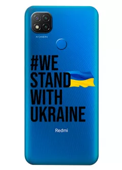 Чехол на Xiaomi Redmi 9C - #We Stand with Ukraine