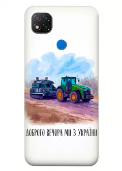 Чехол для Xiaomi Redmi 9C - Трактор тянет танк и надпись "Доброго вечора, ми з УкраЇни"