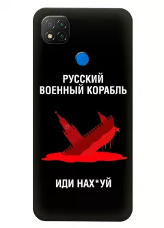 Популярный чехол для Xiaomi Redmi 9C - Русский военный корабль иди нах*й