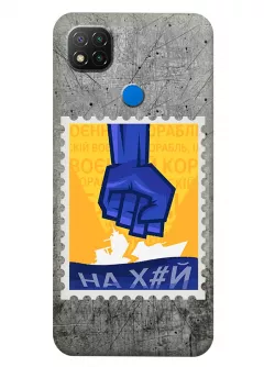 Чехол для Xiaomi Redmi 9C с украинской патриотической почтовой маркой - НАХ#Й