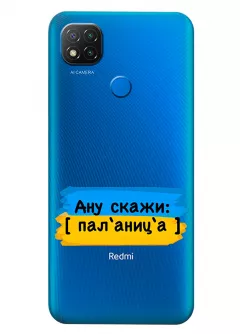 Крутой украинский чехол на Xiaomi Redmi 9C для проверки руссни - Паляница