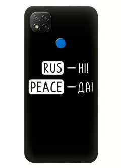 Чехол для Xiaomi Redmi 9C с патриотической фразой 2022 - RUS-НІ, PEACE - ДА