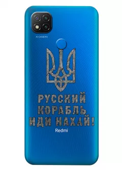 Чехол на Xiaomi Redmi 9C с любимой фразой 2022 - Русский корабль иди нах*й!