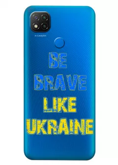 Cиликоновый чехол на Xiaomi Redmi 9C "Be Brave Like Ukraine" - прозрачный силикон