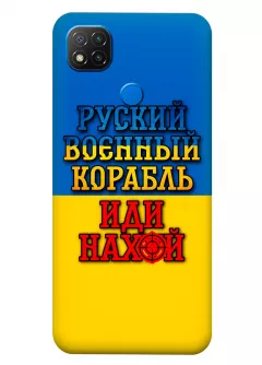 Чехол для Xiaomi Redmi 9C с украинским принтом 2022 - Корабль русский нах*й