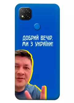 Популярный украинский чехол для Xiaomi Redmi 9C - Мы с Украины от Кима