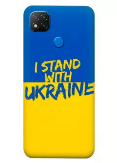 Чехол на Xiaomi Redmi 9C с флагом Украины и надписью "I Stand with Ukraine"