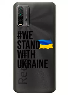 Чехол на Xiaomi Redmi 9T - #We Stand with Ukraine