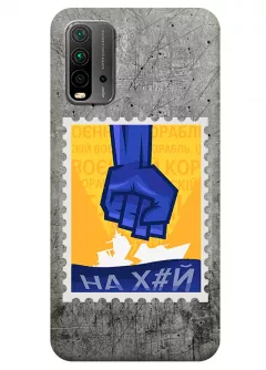 Чехол для Xiaomi Redmi 9T с украинской патриотической почтовой маркой - НАХ#Й