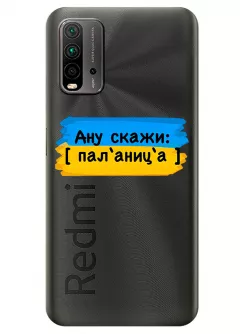 Крутой украинский чехол на Xiaomi Redmi 9T для проверки руссни - Паляница