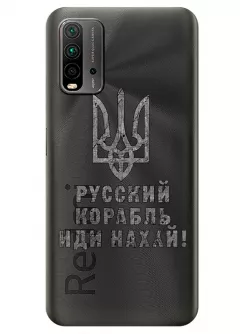 Чехол на Xiaomi Redmi 9T с любимой фразой 2022 - Русский корабль иди нах*й!