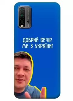 Популярный украинский чехол для Xiaomi Redmi 9T - Мы с Украины от Кима