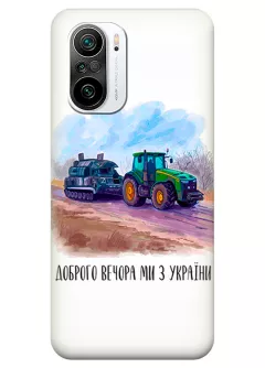 Чехол для Xiaomi Redmi K40 - Трактор тянет танк и надпись "Доброго вечора, ми з УкраЇни"
