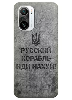 Патриотический чехол для Xiaomi Redmi K40 - Русский корабль иди нах*й!
