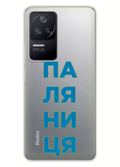 Патриотический чехол для Xiaomi Redmi K50 с надписью ПАЛЯНИЦЯ - прозрачный силикон