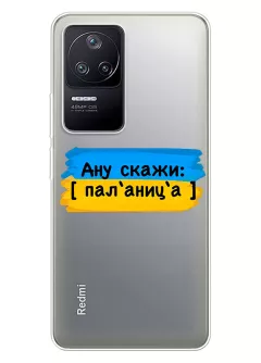 Крутой украинский чехол на Xiaomi Redmi K50 для проверки руссни - Паляница