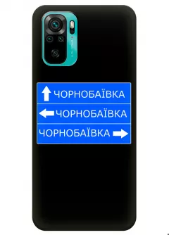Чехол на Xiaomi Redmi Note 10 с дорожным знаком на Чернобаевку