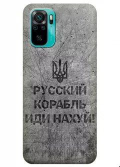 Патриотический чехол для Xiaomi Redmi Note 10 - Русский корабль иди нах*й!