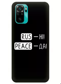 Чехол для Xiaomi Redmi Note 10 с патриотической фразой 2022 - RUS-НІ, PEACE - ДА