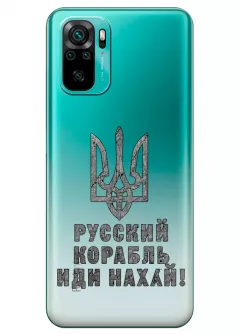 Чехол на Xiaomi Redmi Note 10 с любимой фразой 2022 - Русский корабль иди нах*й!
