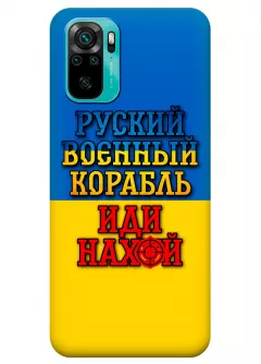 Чехол для Xiaomi Redmi Note 10 с украинским принтом 2022 - Корабль русский нах*й