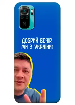 Популярный украинский чехол для Xiaomi Redmi Note 10 - Мы с Украины от Кима