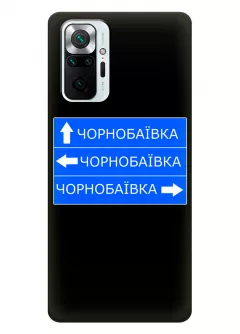 Чехол на Xiaomi Redmi Note 10 Pro Max с дорожным знаком на Чернобаевку