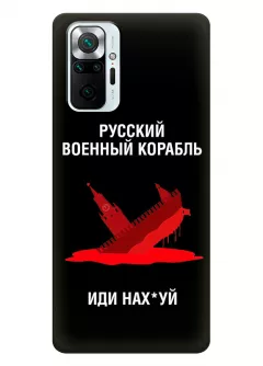 Популярный чехол для Xiaomi Redmi Note 10 Pro Max - Русский военный корабль иди нах*й