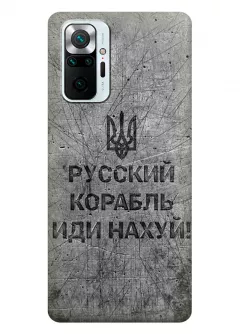Патриотический чехол для Xiaomi Redmi Note 10 Pro Max - Русский корабль иди нах*й!